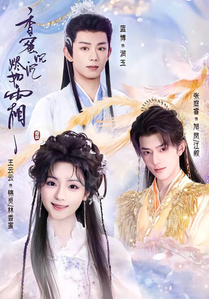 香蜜沉沉烬如霜(95集) 香蜜沉沉烬如霜(95集)战神短剧推荐