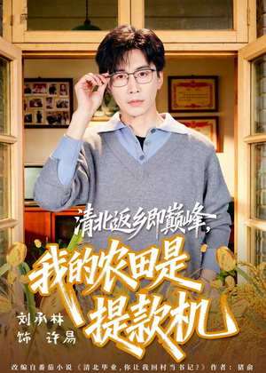 清北返乡即巅峰,我的农田是提款机(74集) 清北返乡即巅峰,我的农田是提款机(74集)在线观看