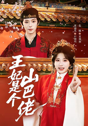 王妃是个山巴佬(86集) 王妃是个山巴佬(86集)短剧精彩推荐