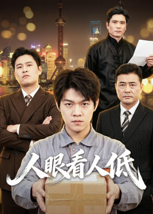 人眼看人低(59集) 人眼看人低(59集)网络小短剧
