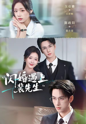 闪婚遇上裴先生（72集）爆火短剧抢先看