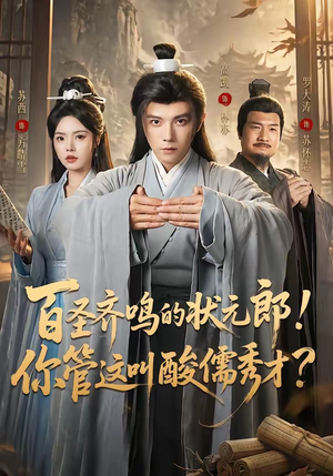 百圣齐鸣的状元郎!你管这叫酸儒秀才?(82集) 百圣齐鸣的状元郎!你管这叫酸儒秀才?(82集)亿万短剧抢先看