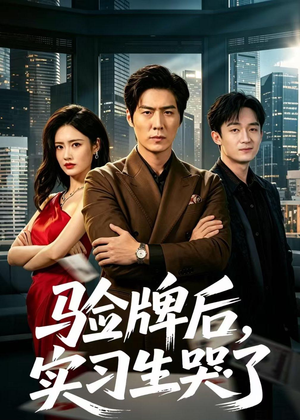 验牌后,实习生哭了(51集) 验牌后,实习生哭了(51集)精彩短剧看全集