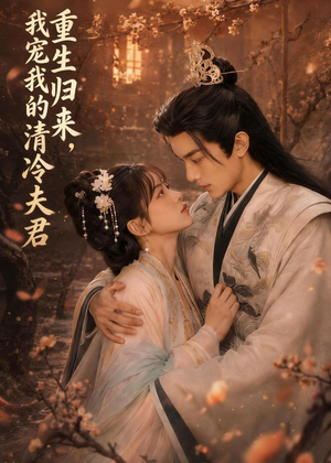 重生归来,我宠我的清冷夫君(57集) 重生归来,我宠我的清冷夫君(57集)短剧在线观看