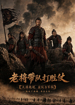 老将带队打胜仗(81集) 老将带队打胜仗(81集)太好看了短剧