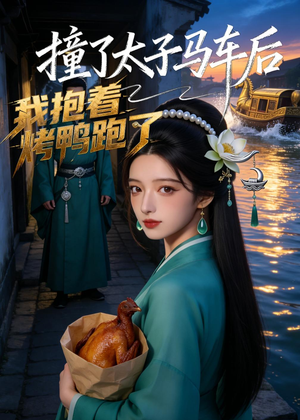 撞了太子马车后，我抱着烤鸭跑了（50集）精彩短剧分享