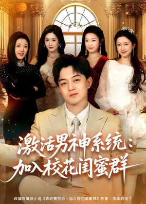 激活男神系统:加入校花闺蜜群(80集) 激活男神系统:加入校花闺蜜群(80集)热门短剧在线看