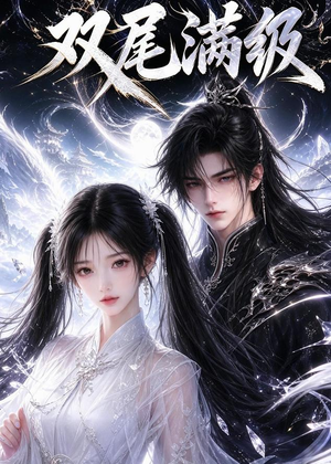 双尾满级（15集）短剧免费看