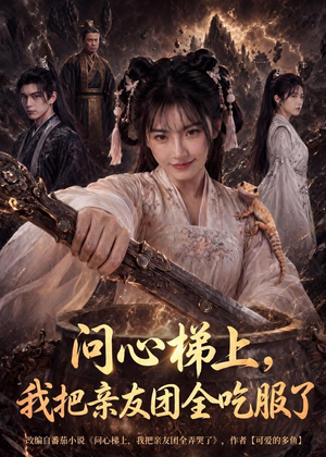 问心梯上,我把亲友团全收服了(81集) 问心梯上,我把亲友团全收服了(81集)排行榜前十短剧