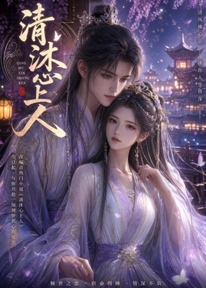 清沐心上人（54集）热门短剧在线看
