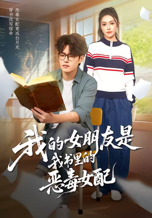 我的女朋友是我书里的恶毒女配（70集）追短剧看全集