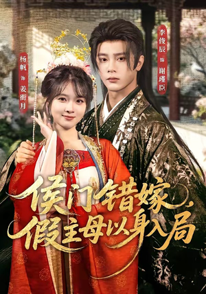 侯门错嫁,假主母以身入局(63集) 侯门错嫁,假主母以身入局(63集)一起追短剧吧