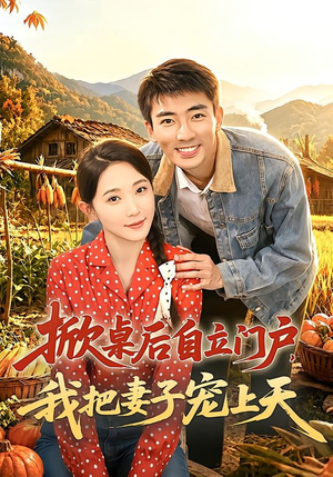 掀桌后自立门户,我把妻子宠上天(67集) 掀桌后自立门户,我把妻子宠上天(67集)在线观看