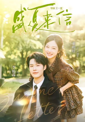 盛夏来信(82集) 盛夏来信(82集)全网独播免费看