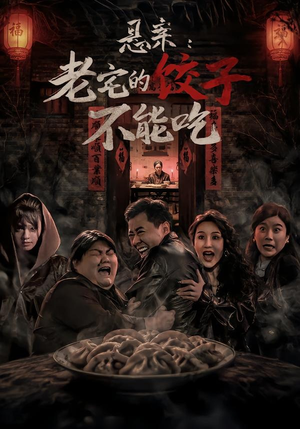 悬案：老宅的饺子不能吃（78集）第二季
