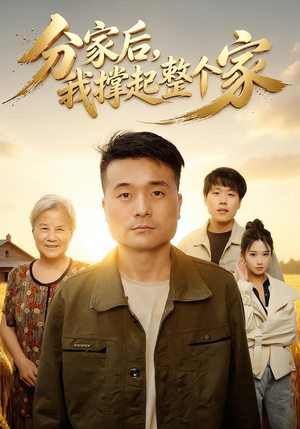 分家后我撑起整个家（61集）好短剧分享
