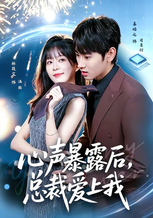 心声暴露后，总裁爱上我（80集）红果免费短剧