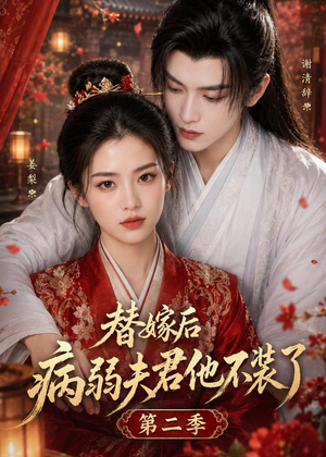 替嫁后病弱夫君他不装了第二季(6集) 替嫁后病弱夫君他不装了第二季(6集)超火短剧抢先看