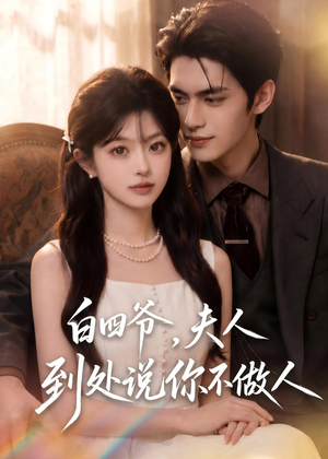 白四爷,夫人到处说你不做人(81集) 白四爷,夫人到处说你不做人(81集)最热门短剧来了