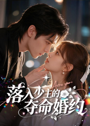 落入少主的夺命婚约(64集) 落入少主的夺命婚约(64集)在哪里可以全集