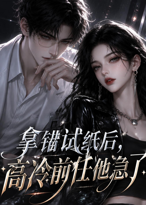 拿错试纸后,高冷前任他急了(26集) 拿错试纸后,高冷前任他急了(26集)视频在线看