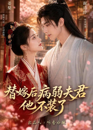 替嫁后病弱夫君他不装了第一季(15集) 替嫁后病弱夫君他不装了第一季(15集)精彩连连免费看