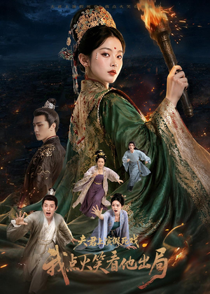 夫君上演假死戏我点火笑看他出局(60集) 夫君上演假死戏我点火笑看他出局(60集)在线免费观影