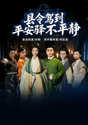 县令驾到平安驿不平静(32集) 县令驾到平安驿不平静(32集)第一集
