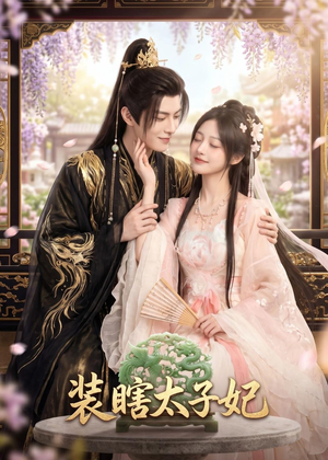 装瞎太子妃(60集) 装瞎太子妃(60集)推荐好短剧