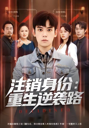 注销身份:重生逆袭路(78集) 注销身份:重生逆袭路(78集)最火短剧热播中