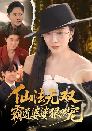 仙法无双,霸道婆婆狠狠宠(56集) 仙法无双,霸道婆婆狠狠宠(56集)贝贝短剧分享