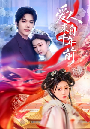 爱人来自千年前(31集) 爱人来自千年前(31集)爱短剧爱追剧