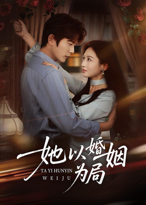 她以婚姻为局（60集）全集