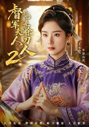 督|军夫人竟是赊刀人2(84集) 督|军夫人竟是赊刀人2(84集)短剧免费分享