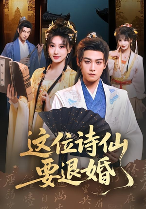 这位诗仙要退婚（86集）360网盘观看