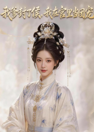 我爹封了侯,我在宫里当团宠(76集) 我爹封了侯,我在宫里当团宠(76集)一起追生活短剧