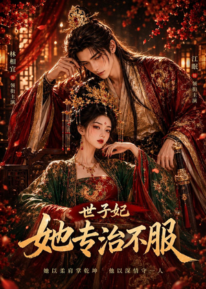 世子妃她专治不服（40集）好看短剧分享