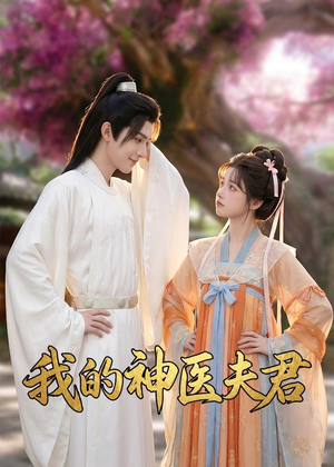 我的神医夫君（50集）最热短剧抢先看