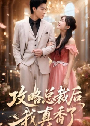攻略总裁后,我真香了(74集) 攻略总裁后,我真香了(74集)古装短剧热播