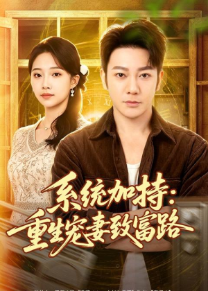 系统加持:重生宠妻致富路(75集) 系统加持:重生宠妻致富路(75集)战神短剧推荐