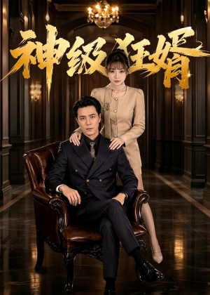 神级狂婿(76集) 神级狂婿(76集)短剧热门分享