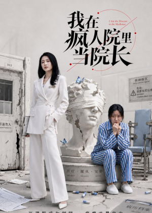 我在疯人院里当院长(51集) 我在疯人院里当院长(51集)免费热门短剧