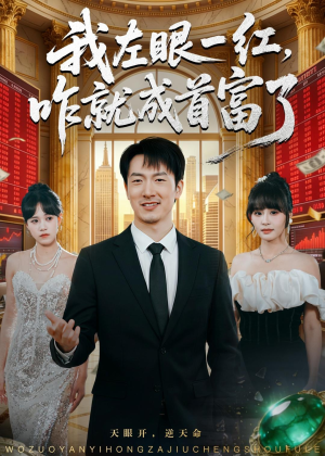 我左眼一红,咋就成首富了(60集) 我左眼一红,咋就成首富了(60集)精彩短剧追不停