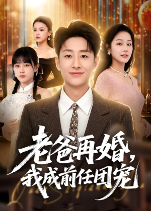老爸再婚,我成前任团宠(72集) 老爸再婚,我成前任团宠(72集)精彩短剧看全集