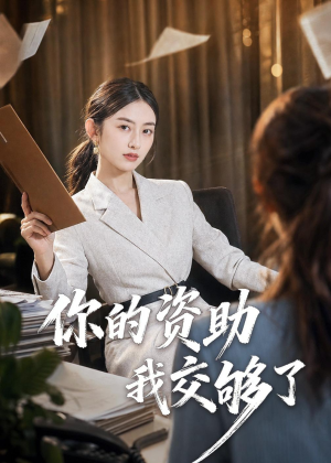 你的资助我交够了(59集) 你的资助我交够了(59集)全集我都看完了