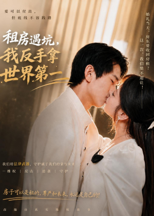 租房遇坑,我反手拿世界第一(58集) 租房遇坑,我反手拿世界第一(58集)全集下载