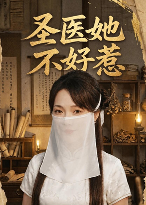 圣医她不好惹（60集）热门了短剧