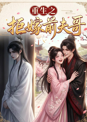 重生之拒嫁前夫哥(26集) 重生之拒嫁前夫哥(26集)好看的短剧来了