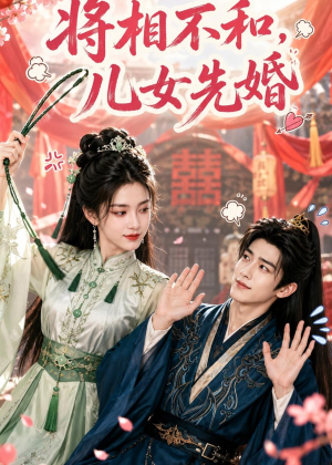 将相不和,儿女先婚(60集) 将相不和,儿女先婚(60集)在线看到大结局