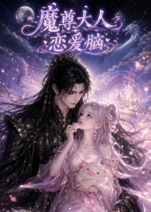魔尊大人恋爱脑（85集）在哪看
